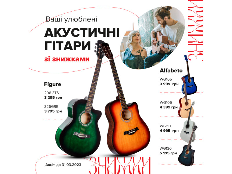 Распродажа акустических гитар от Alfabeto и Figure