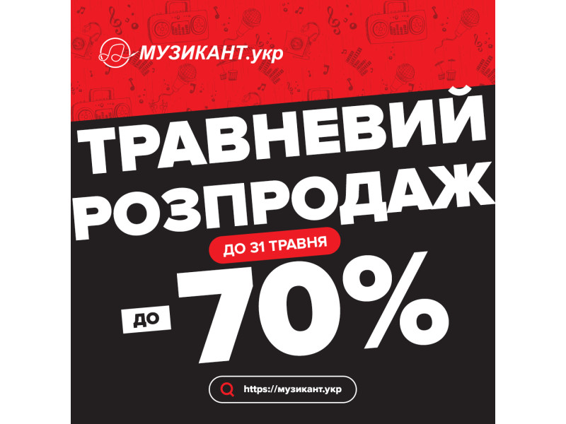 (ОБНОВЛЕНО: 17.05.23) Фестиваль майских скидок до -70% в МУЗЫКАНТ.укр