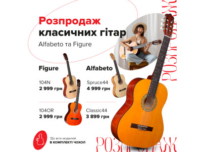 Розпродаж класичних гітар від Figure та Alfabeto