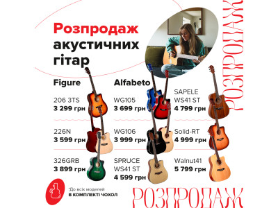 Знижені ціни на акустичні гітари від Figure та Alfabeto