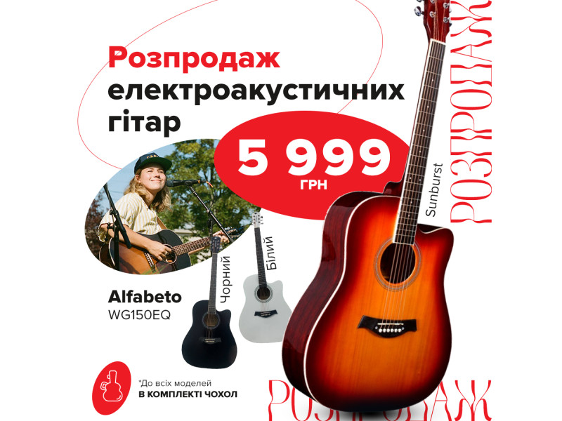 Розпродаж електроакустичних гітар WG150EQ від Alfabeto