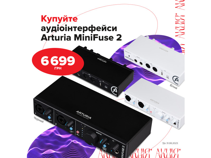 Фантастически! Аудиоинтерфейсы Arturia MiniFuse 2 доступны за 6699 грн!