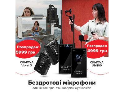 Розпродаж бездротових мікрофонів для блогерів від CKMOVA