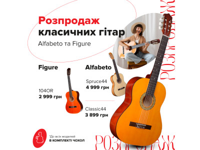 Розпродаж класичних гітар від Alfabeto та Figure