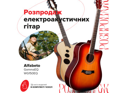 АКЦІЮ РОЗШИРЕНО: Розпродаж електроакустичних гітар від Alfabeto