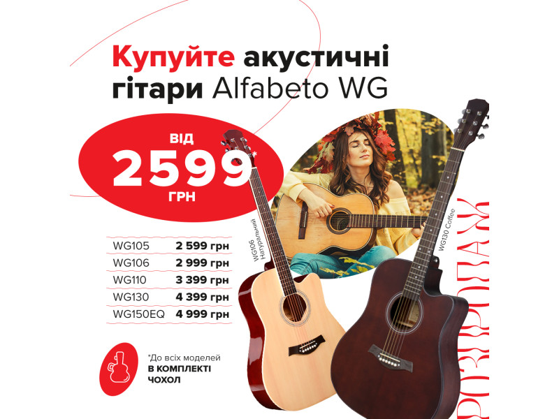 Купуйте акустичні гітари Alfabeto серії WG з неймовірною знижкою!