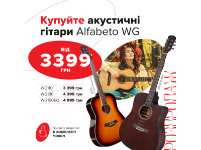 Купуйте акустичні гітари Alfabeto серії WG зі знижкою до -40%!