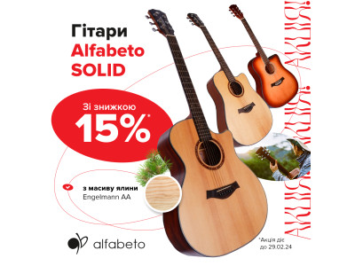 Акустичні гітари серії SOLID від Alfabeto доступні зі знижкою -15%