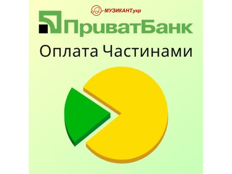Оплата частями от ПриватБанка доступна в МУЗЫКАНТ.укр