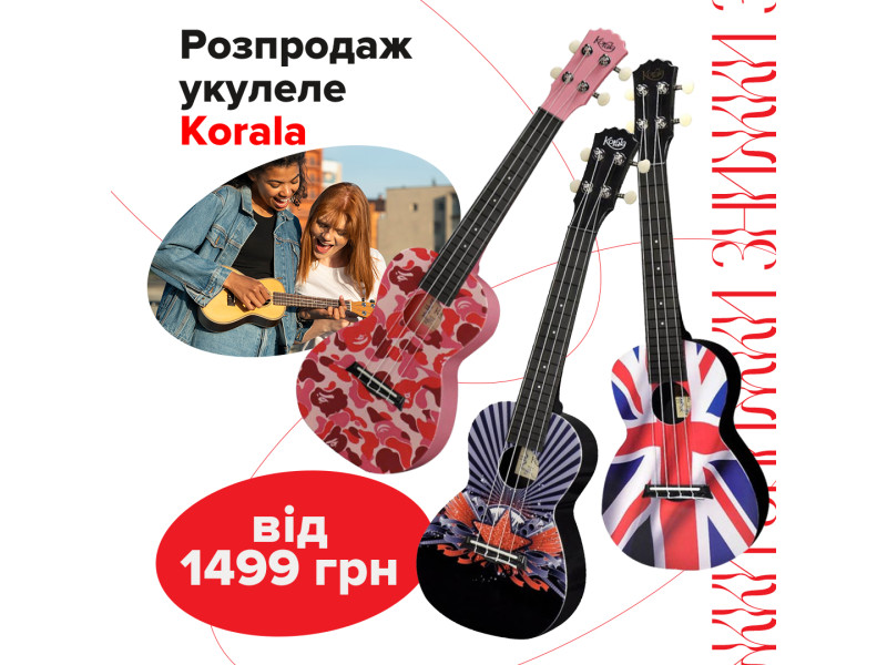 Большая распродажа укулеле бренда Korala