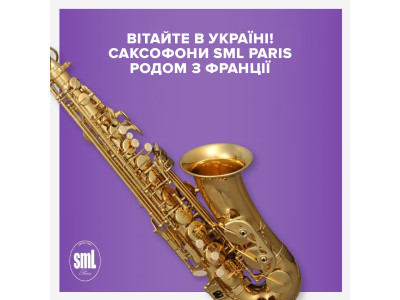 Вітайте в Україні! Саксофони SML Paris родом з Франції