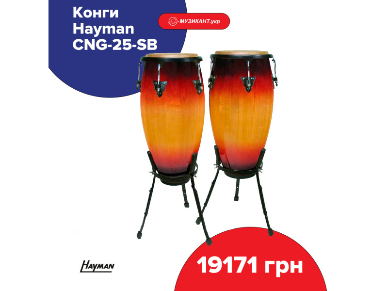Почувствуйте новый ритм: покупайте конги Hayman CNG-25-SB в МУЗЫКАНТ.укр