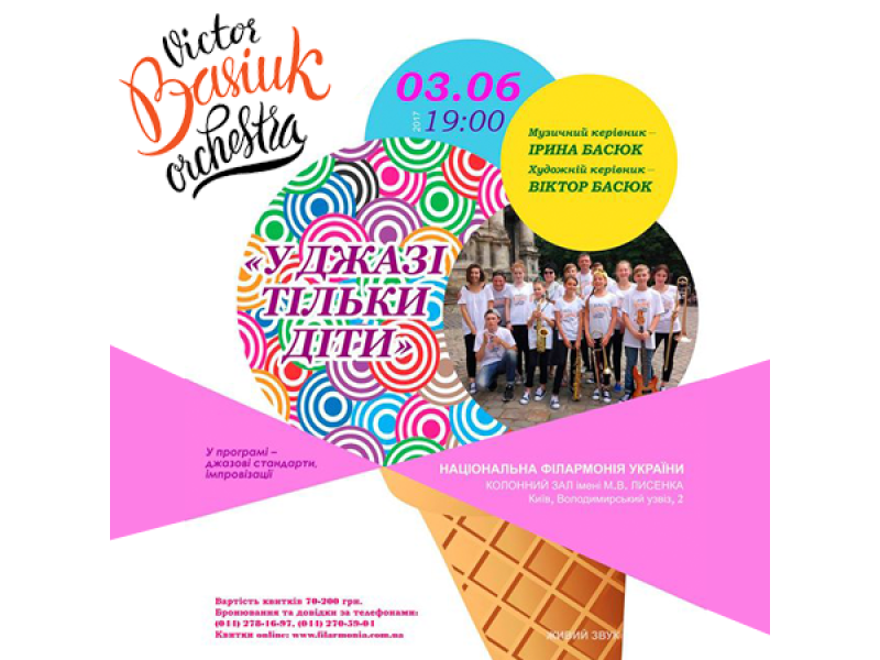 «В джазе только дети»