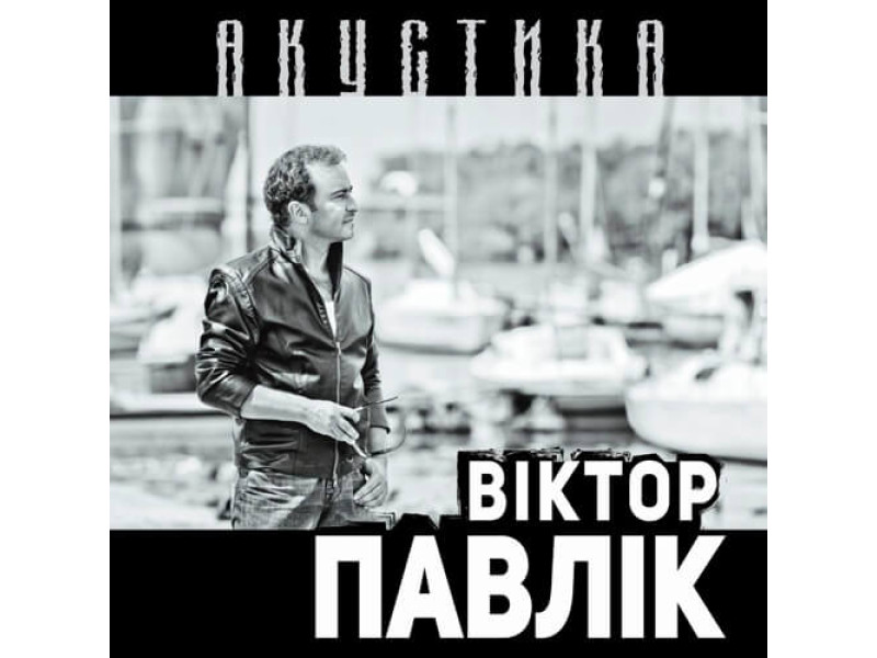 Вдохновляющая «Акустика»: Виктор Павлик