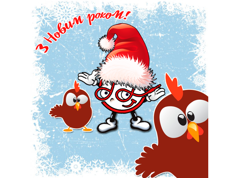 З Новим 2017 роком!
