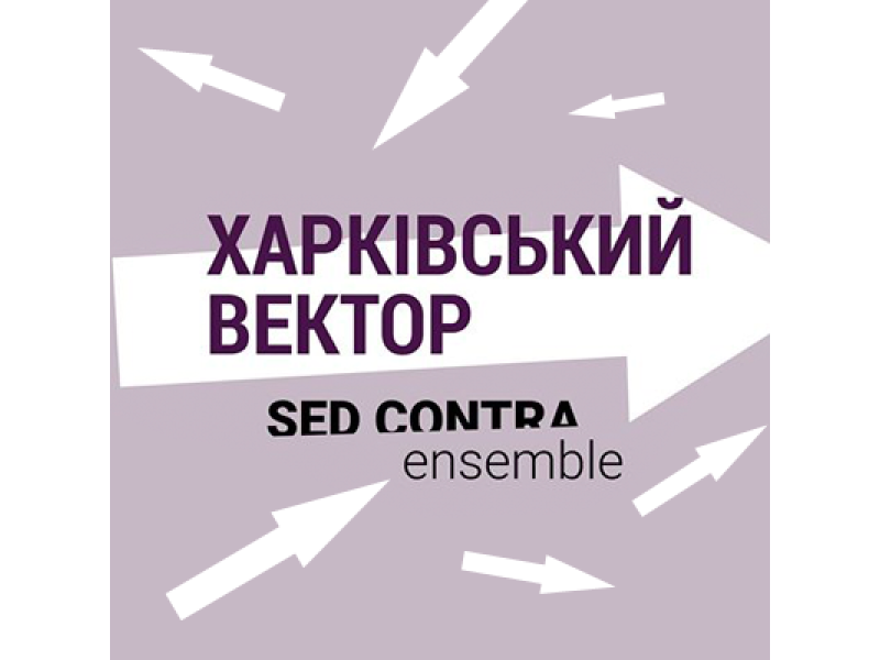 Харківська 7-ка: авангардний вектор