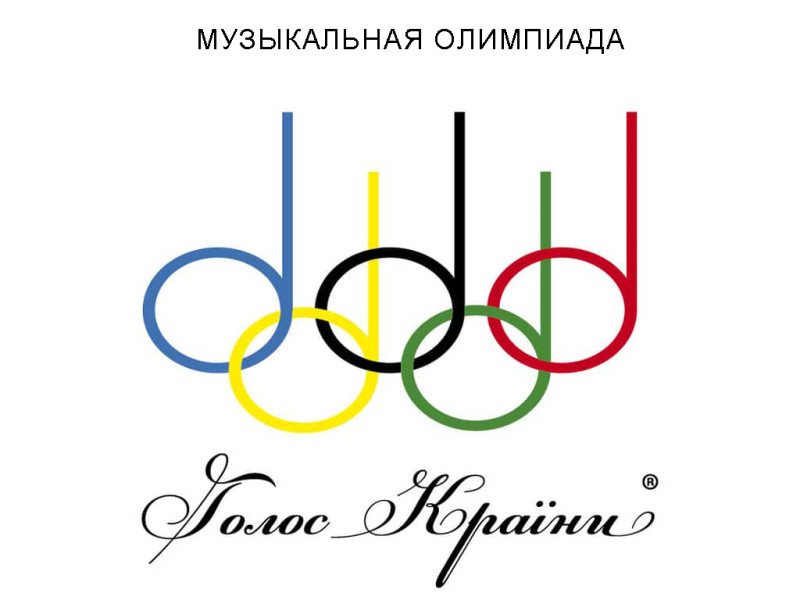 «МузЫкант» привітав переможця музичної олімпіади «Голос країни»