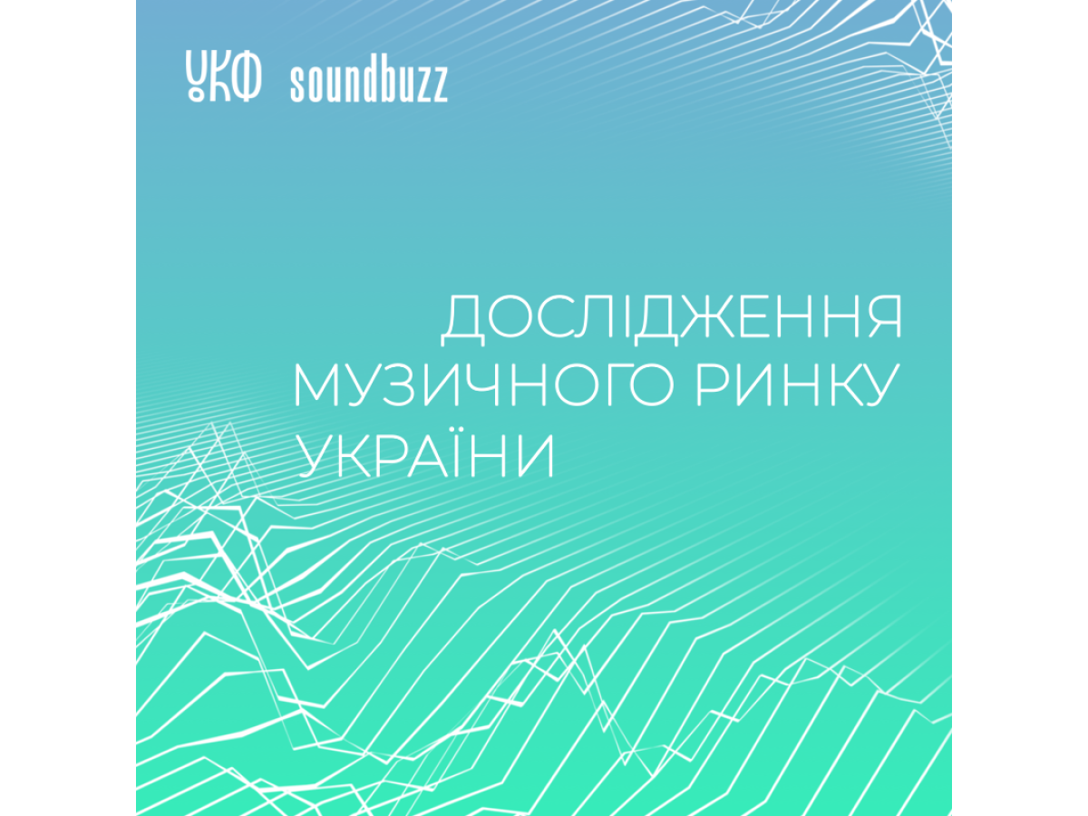 В Україні розпочали ґрунтовне дослідження музичної індустрії