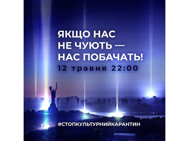 Стоп культурний карантин