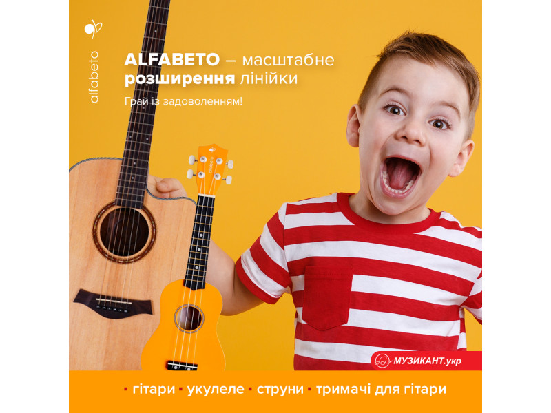Alfabeto - масштабне розширення лінійки укулеле