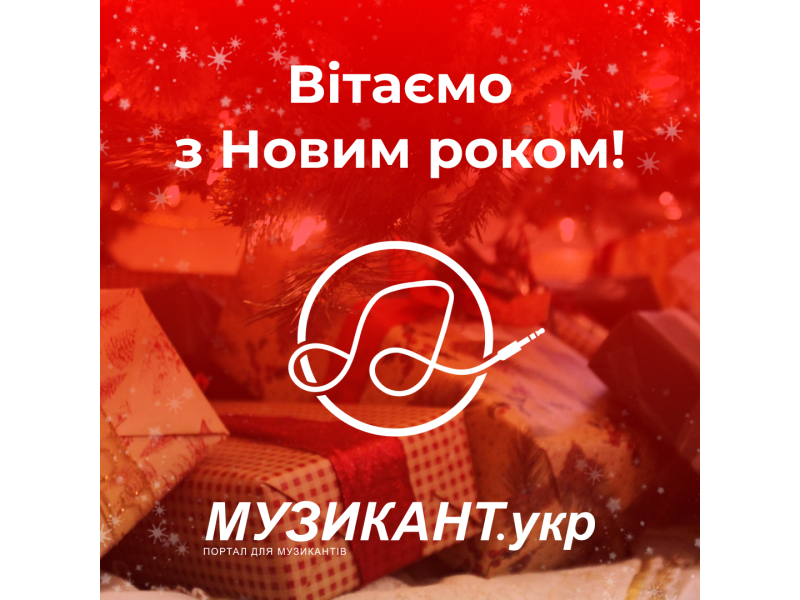 Вітаємо з Новим роком!