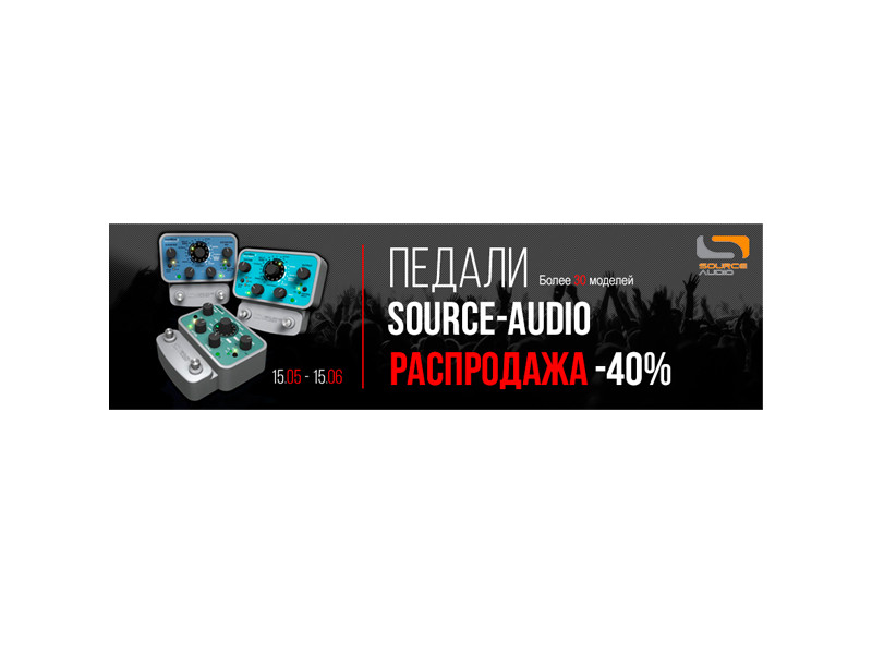 Розпродаж! -40% на педалі Source-Audio з 15 травня по 15 червня!