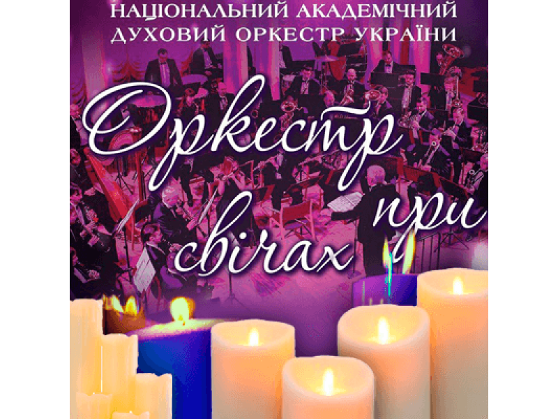 Класика при свічах: тепла музика холодної осені