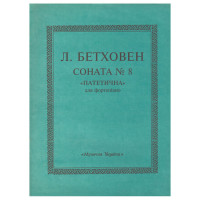 Ноти для фортепіано Л.Бетховен 