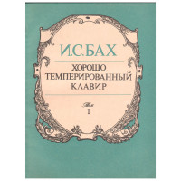 Ноти для фортепіано Й.С.Бах 