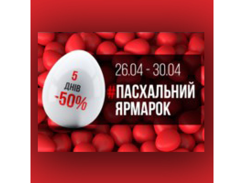 Великодні -50% від «Музиканта». Лише 5 днів. Лише для Вас.