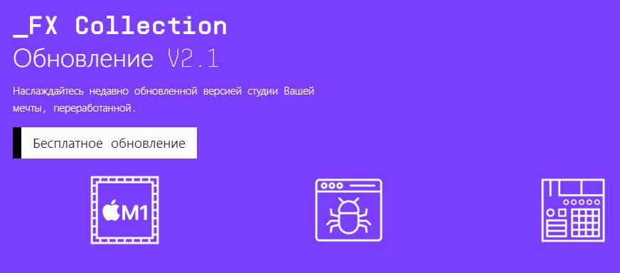 Бесплатное обновление FX Collection 2.1