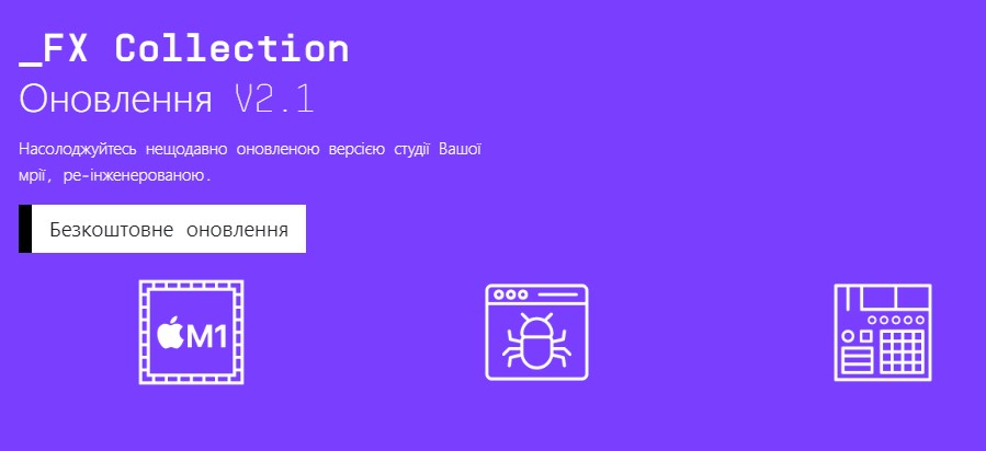 Безкоштовне оновлення FX Collection 2.1