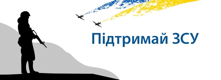 Поддержи украинскую армию! Все средства по продажам будут немедленно переданы в поддержку ВСУ!