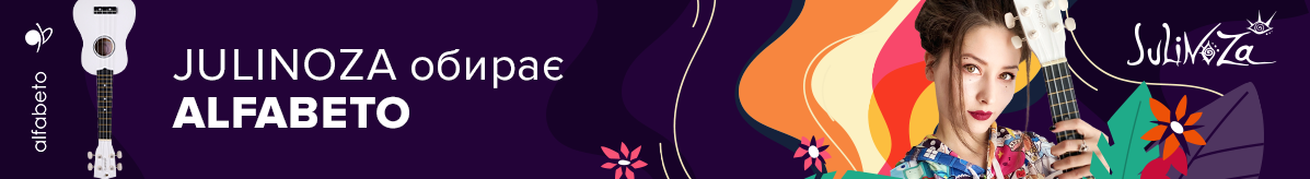 Юлі Запорожець, лідер гурту JULINOZA обирає Alfabeto
