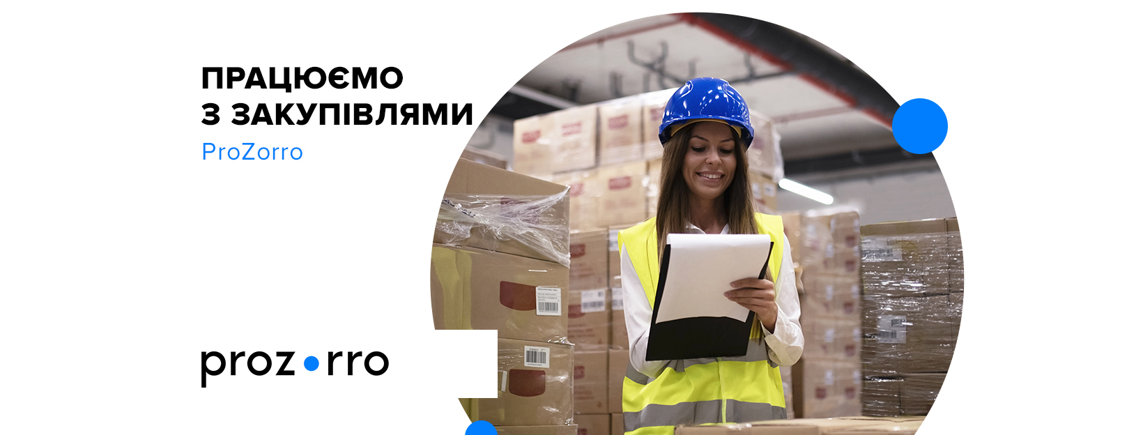 Працюємо Prozorro