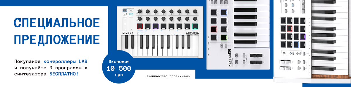 Спецпредложение! 3 софта в подарок при покупке контроллеров Arturia Lab