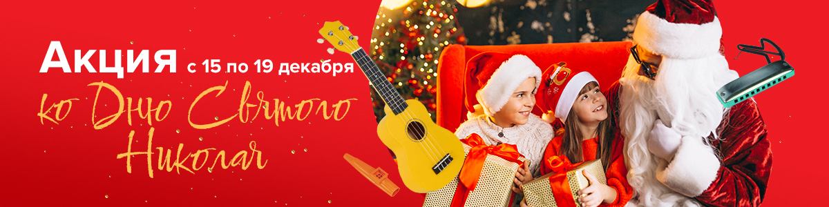 Выбирайте подарки на День Святого Николая!