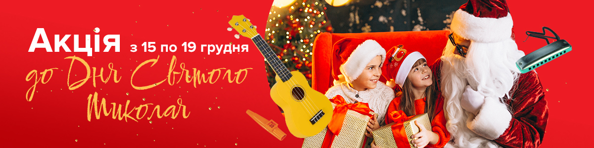 Обирайте подарунки на День Святого Миколая!