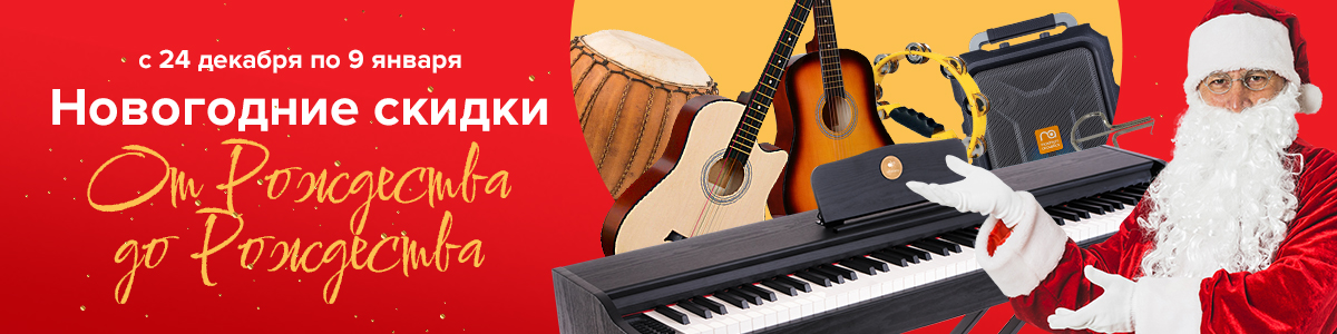 От Рождества до Рождества: праздничная распродажа в МУЗЫКАНТ.укр