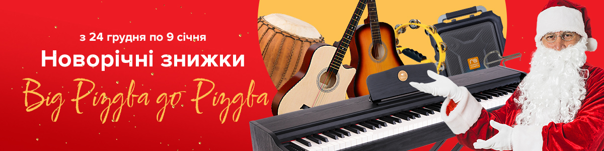 Від Різдва до Різдва: святковий розпродаж в МУЗИКАНТ.укр