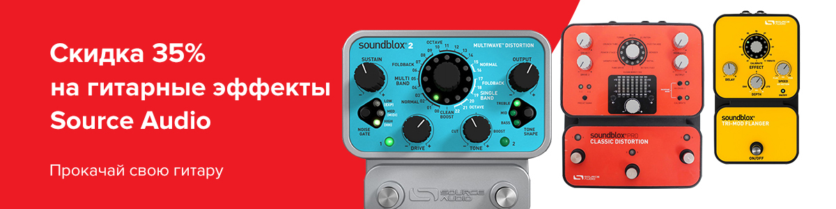 «МУЗЫКАНТ.укр» предлагает 35% скидку на педали гитарных эффектов Source Audio