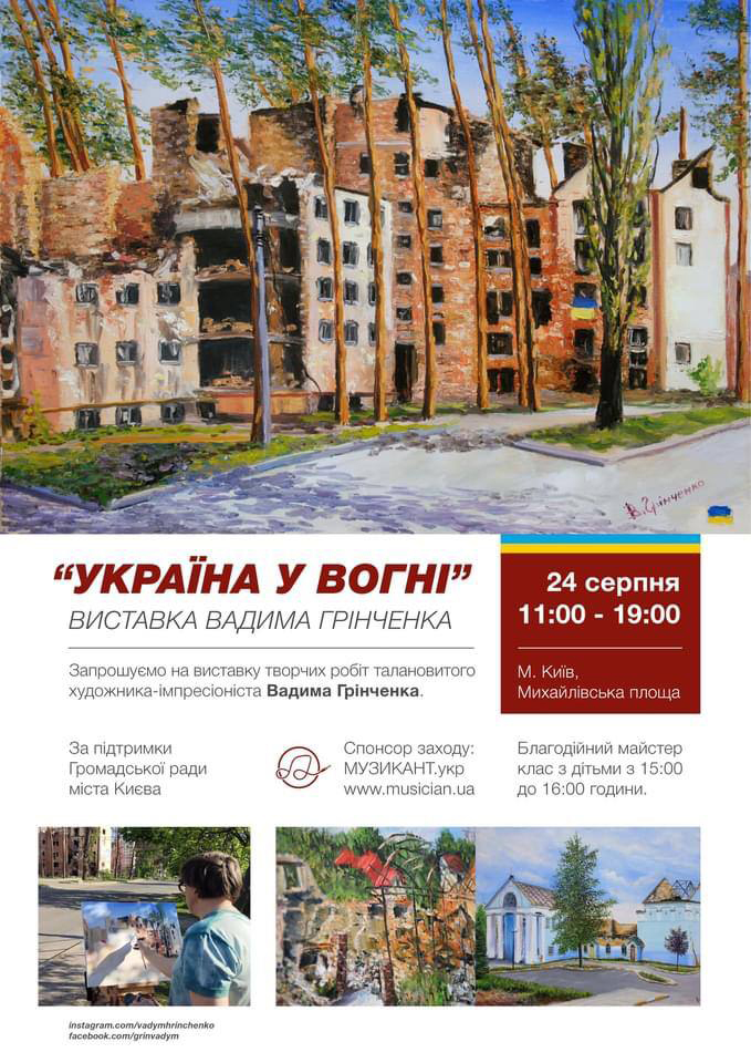 Exhibition of Vadim Grinchenko "Ukraine on Fire"