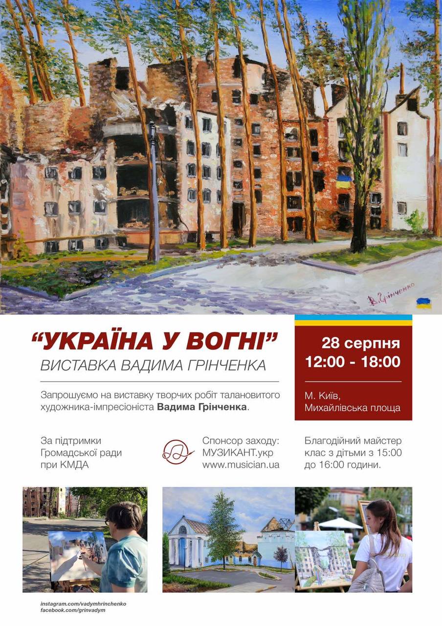 Выставка Вадима Гринченко "Украина в огне"