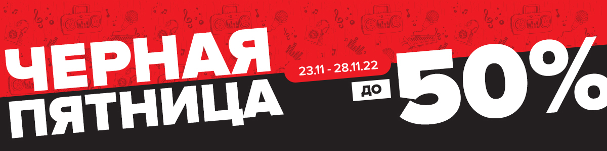 Черная пятница в Музыкант.укр!