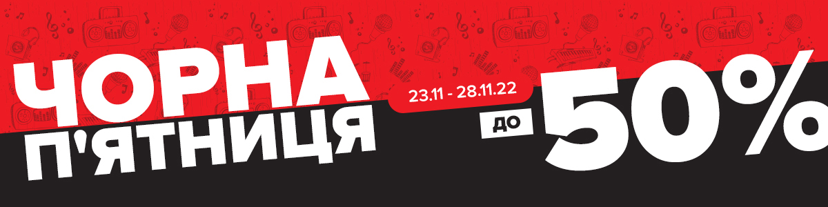 Чорна п'ятниця в Музикант.укр!