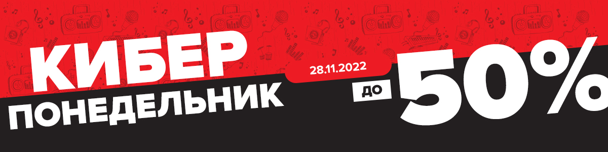 Черная пятница ушла, а Киберпонедельник остался!
