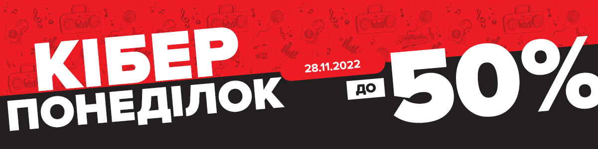 Чорна п’ятниця пішла, а Кіберпонеділок залишився!