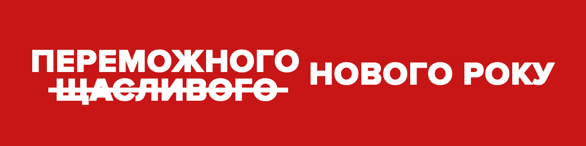 Переможного Нового Року!