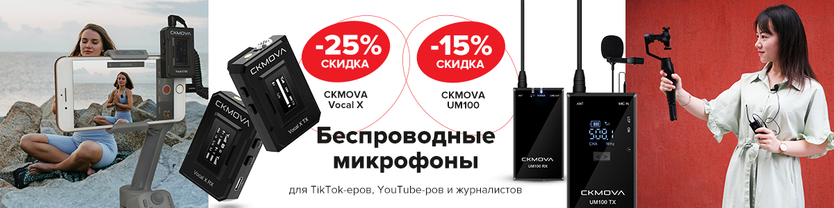 Беспроводные микрофоны от CKMOVA со скидками до -25%