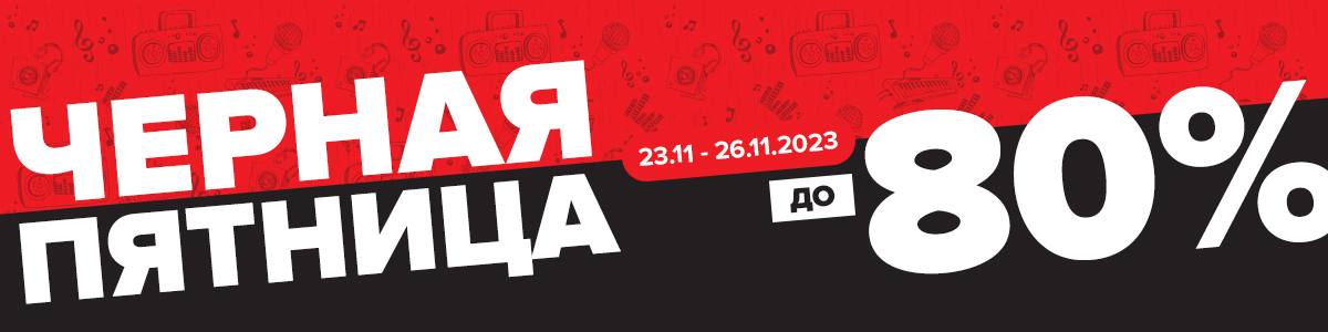 Черная пятница в МУЗЫКАНТ.укр!